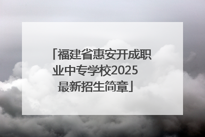 福建省惠安开成职业中专学校2025最新招生简章