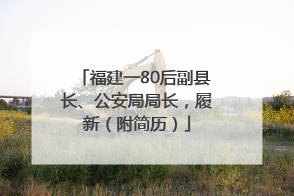 福建一80后副县长、公安局局长，履新（附简历）