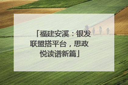 福建安溪：银发联盟搭平台，思政悦读谱新篇