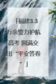 福建3.3万余警力护航高考 圆满交出“平安答卷”