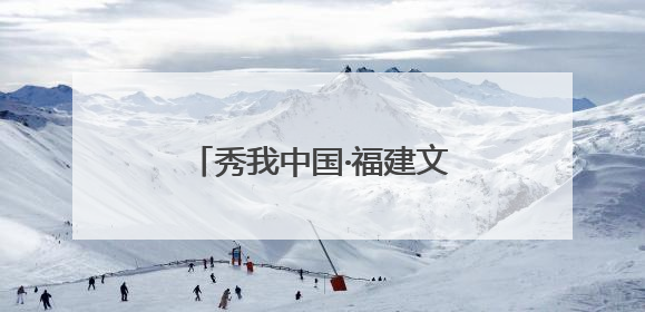 秀我中国·福建文物地标｜莆田木兰陂：敢叫沧海变桑田