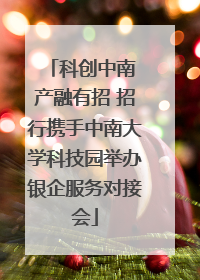 科创中南 产融有招 招行携手中南大学科技园举办银企服务对接会