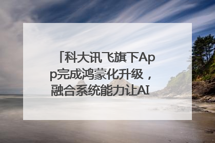 科大讯飞旗下App完成鸿蒙化升级，融合系统能力让AI服务触手可及