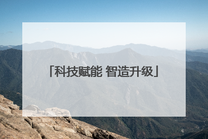 科技赋能 智造升级