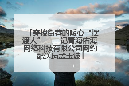 穿梭街巷的暖心“摆渡人”——记青海佑海网络科技有限公司网约配送员孟玉波