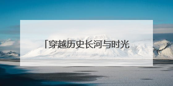 穿越历史长河与时光对话——来看“一眼千年”文物科技美学展，开启一场文化之旅