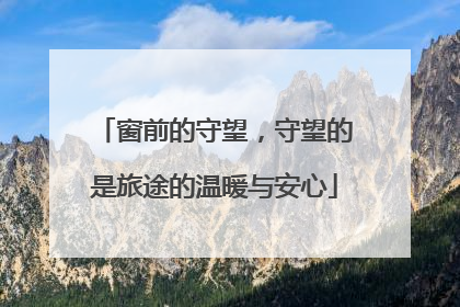 窗前的守望，守望的是旅途的温暖与安心
