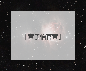 章子怡官宣