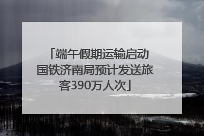 端午假期运输启动 国铁济南局预计发送旅客390万人次