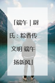 端午｜尉氏：粽香传文明 端午扬新风