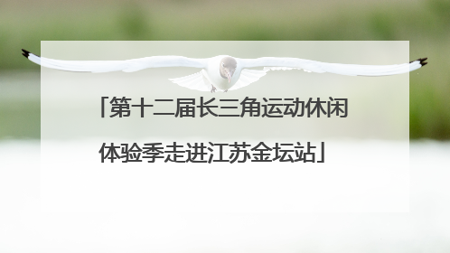 第十二届长三角运动休闲体验季走进江苏金坛站