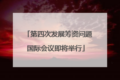 第四次发展筹资问题国际会议即将举行