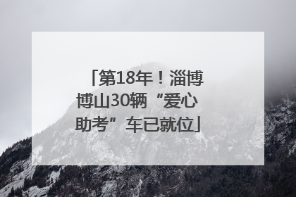 第18年！淄博博山30辆“爱心助考”车已就位