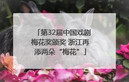 第32届中国戏剧梅花奖颁奖 浙江再添两朵“梅花”