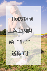 网友组团上淘宝闪购给“孔子”送粽子