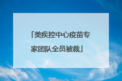 美疾控中心疫苗专家团队全员被裁