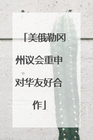 美俄勒冈州议会重申对华友好合作