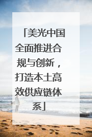 美光中国全面推进合规与创新，打造本土高效供应链体系