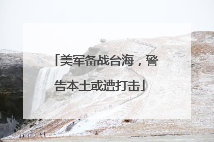 美军备战台海，警告本土或遭打击