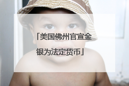 美国佛州官宣金银为法定货币