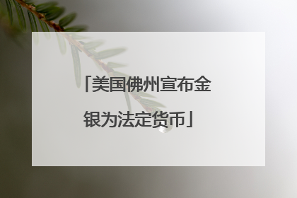 美国佛州宣布金银为法定货币