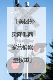 美团外卖降低商家营销流量权重