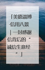 美德淄博·信用八景｜一封感谢信背后的“诚信生意经”