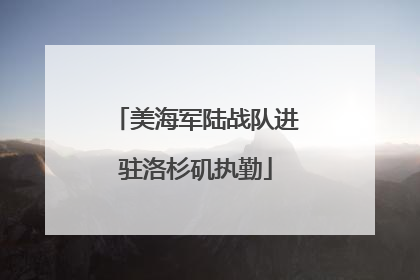 美海军陆战队进驻洛杉矶执勤