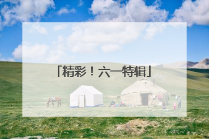 精彩！六一特辑