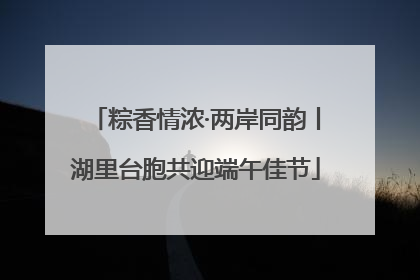 粽香情浓·两岸同韵丨湖里台胞共迎端午佳节