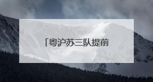 粤沪苏三队提前锁定十五运会U16女足八强