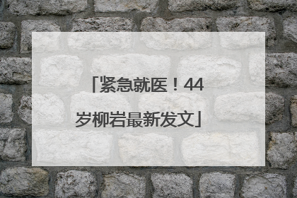 紧急就医！44岁柳岩最新发文