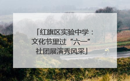 红旗区实验中学：文化节里过“六一” 社团展演秀风采