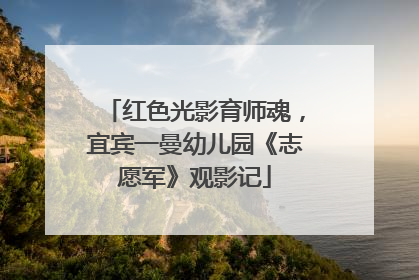 红色光影育师魂，宜宾一曼幼儿园《志愿军》观影记