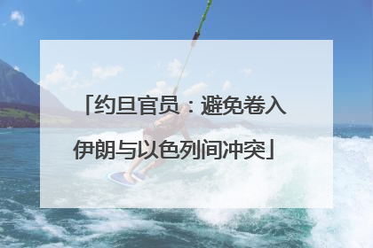 约旦官员：避免卷入伊朗与以色列间冲突