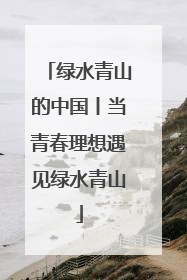 绿水青山的中国丨当青春理想遇见绿水青山