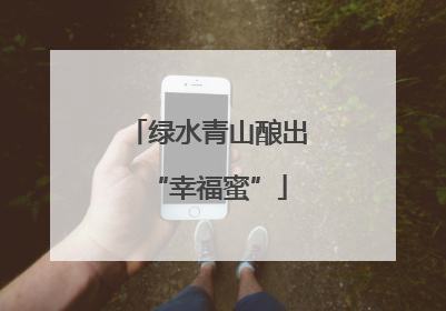 绿水青山酿出“幸福蜜”