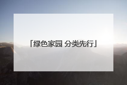 绿色家园 分类先行