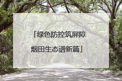 绿色防控筑屏障 烟田生态谱新篇