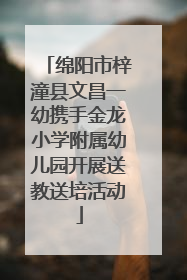 绵阳市梓潼县文昌一幼携手金龙小学附属幼儿园开展送教送培活动