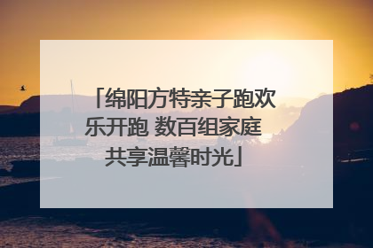 绵阳方特亲子跑欢乐开跑 数百组家庭共享温馨时光