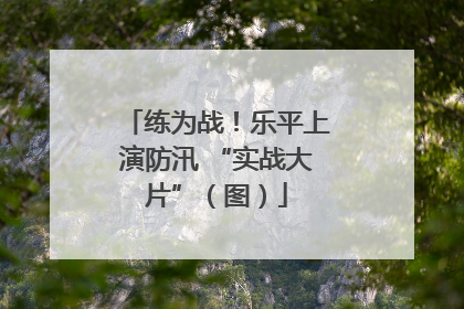 练为战！乐平上演防汛 “实战大片”（图）