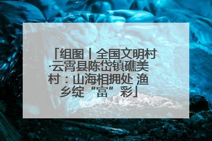 组图丨全国文明村·云霄县陈岱镇礁美村：山海相拥处 渔乡绽“富”彩