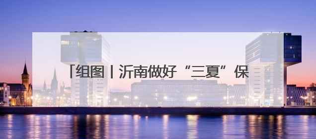 组图丨沂南做好“三夏”保障工作 确保小麦颗粒归仓
