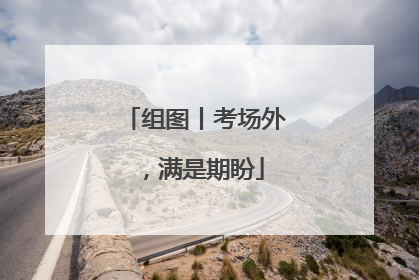 组图丨考场外，满是期盼