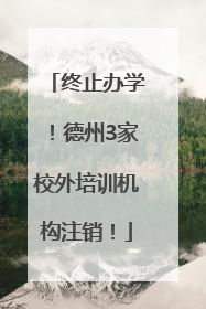 终止办学！德州3家校外培训机构注销！