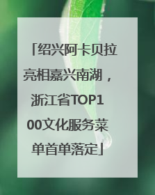 绍兴阿卡贝拉亮相嘉兴南湖，浙江省TOP100文化服务菜单首单落定