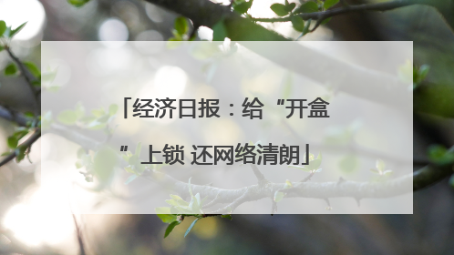 经济日报：给“开盒”上锁 还网络清朗