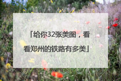 给你32张美图，看看郑州的铁路有多美