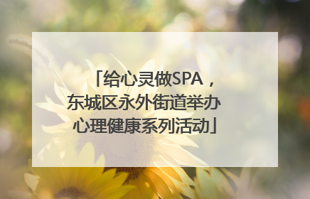 给心灵做SPA，东城区永外街道举办心理健康系列活动